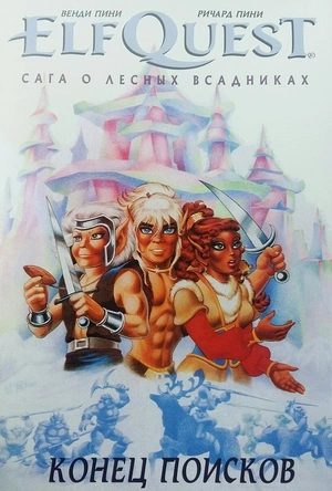 ElfQuest: Сага о лесных всадниках. Книга 4: Конец поисков