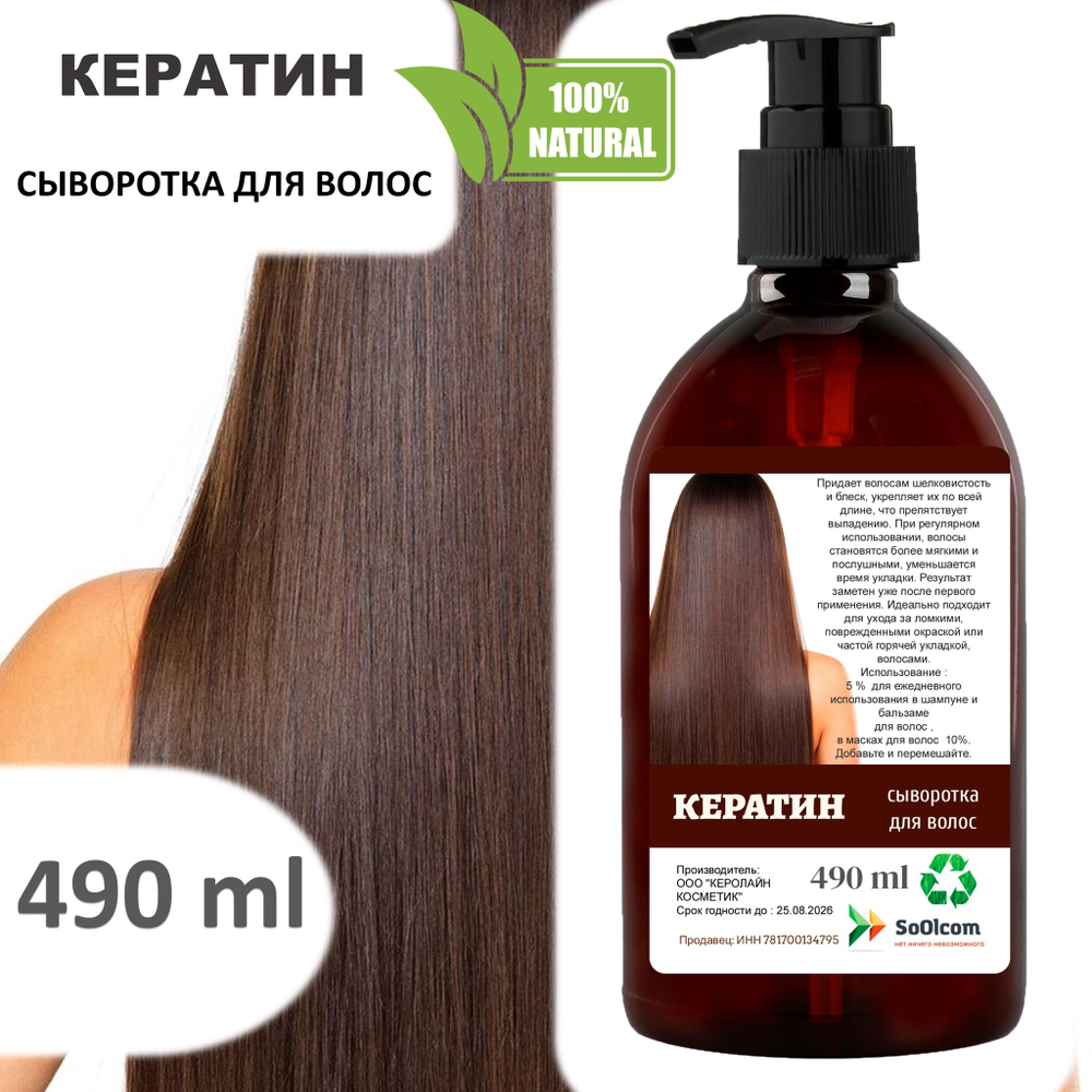 Кератин, сыворотка для волос