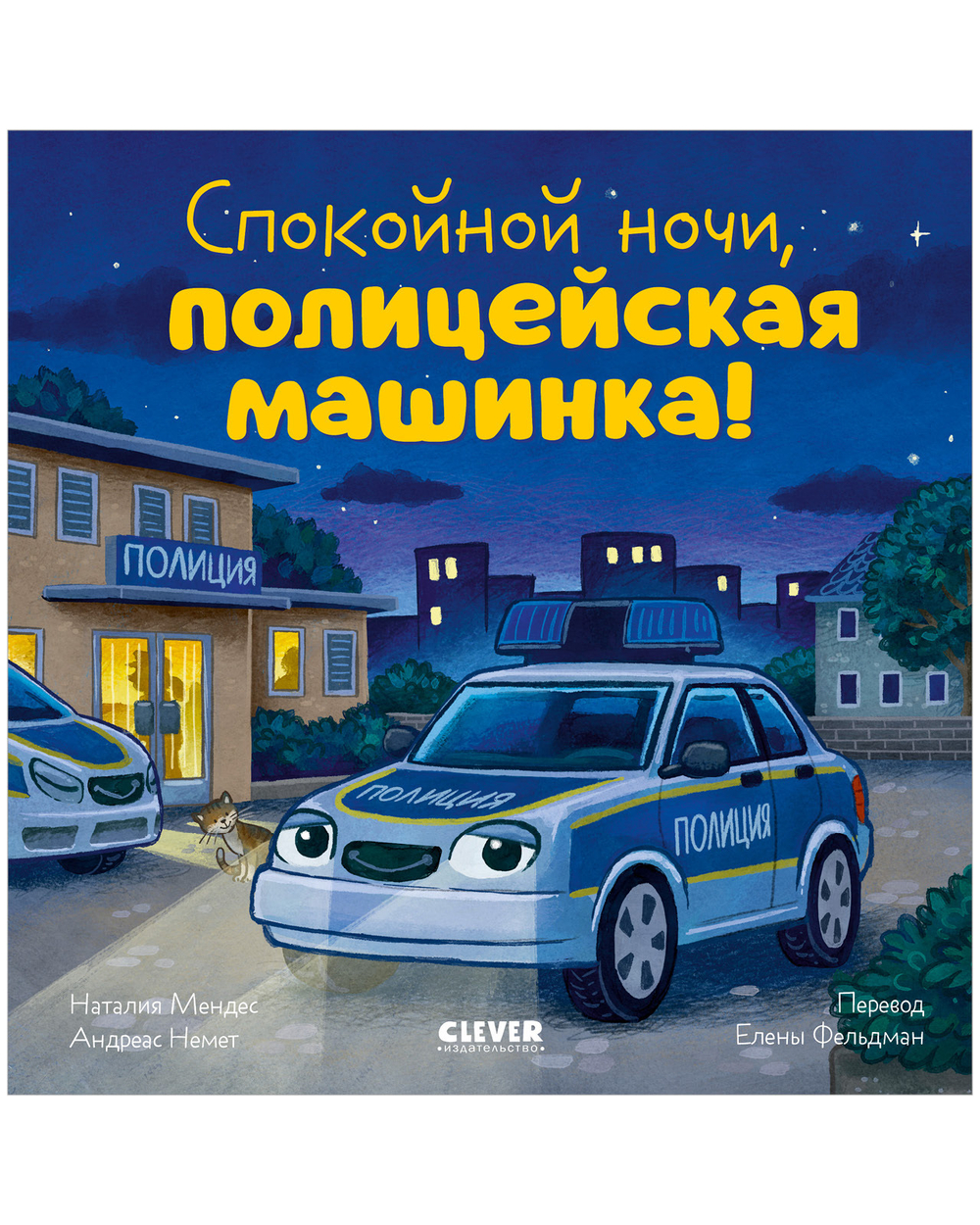 Сказка на ночь. Спокойной ночи, полицейская машинка! (картон)