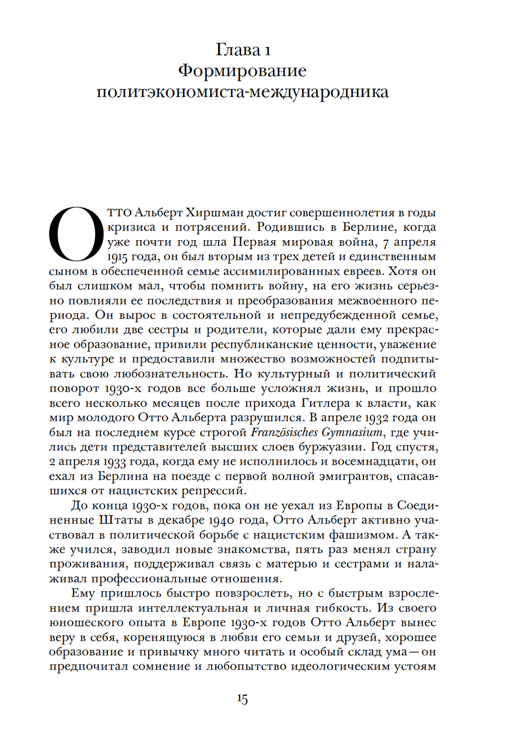 Альберт Хиршман