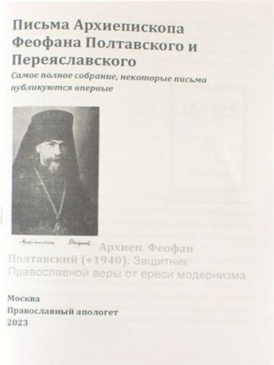 Письма Архиепископа Феофана Полтавского и Переяславского Ч.1