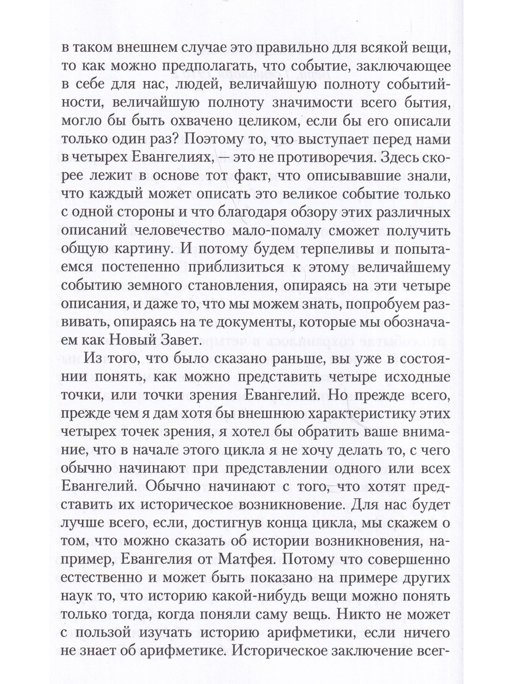 Евангелие от Матфея: 12 лекций, прочитанных в Берне между 1 и 12 сентября 1910 г.