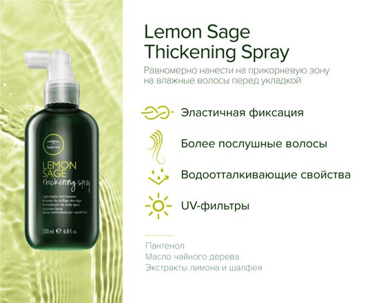 Объемообразующий спрей-фиксатор Lemon Sage Thickening Spray, 75 мл