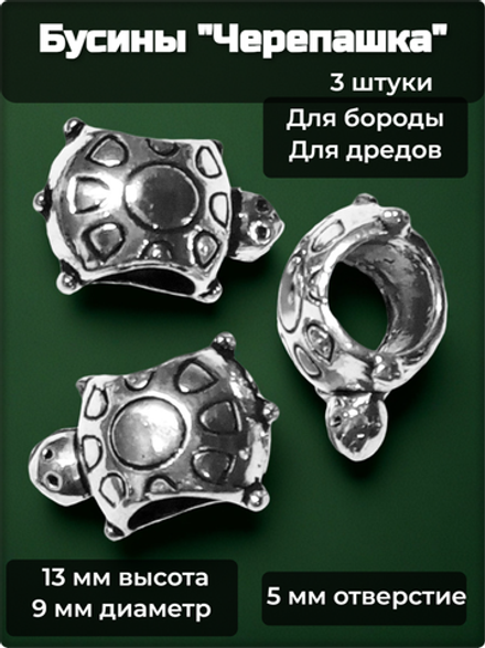 Для бороды, дредов, косичек "Черепашка" бусины металлические.