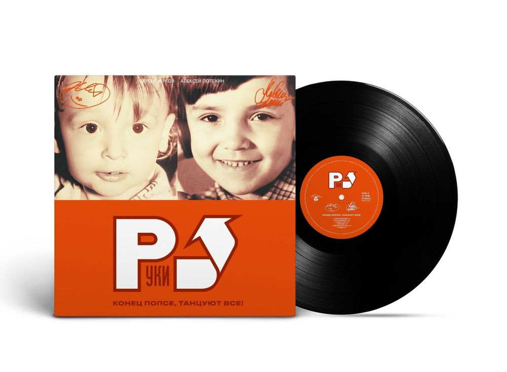 Руки Вверх! - Конец Попсе, Танцуют Все! (2002/2023) (Black Vinyl) LP