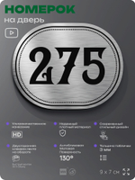 Номерок на дверь квартиры 275, для кабинета, офиса, шильдик 9 х 7 см, серебристый, Айдентика Технолоджи