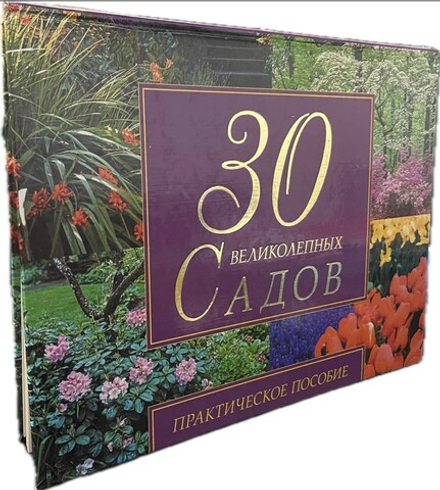 30 великолепных садов