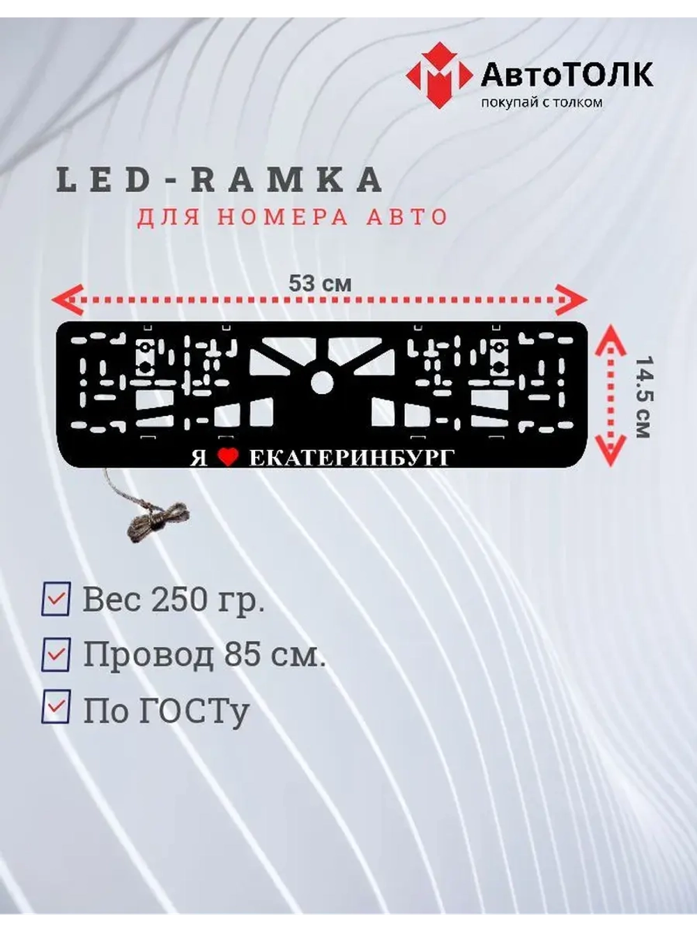 Рамка для номера с подсветкой. Я люблю Екатеринбург.