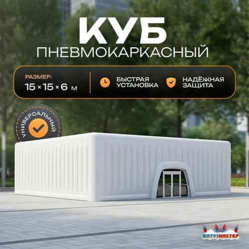 Пневмокаркасный куб «Форт 2» 15×15×6 м — из ПВХ, для выставок, фестивалей и торговых зон