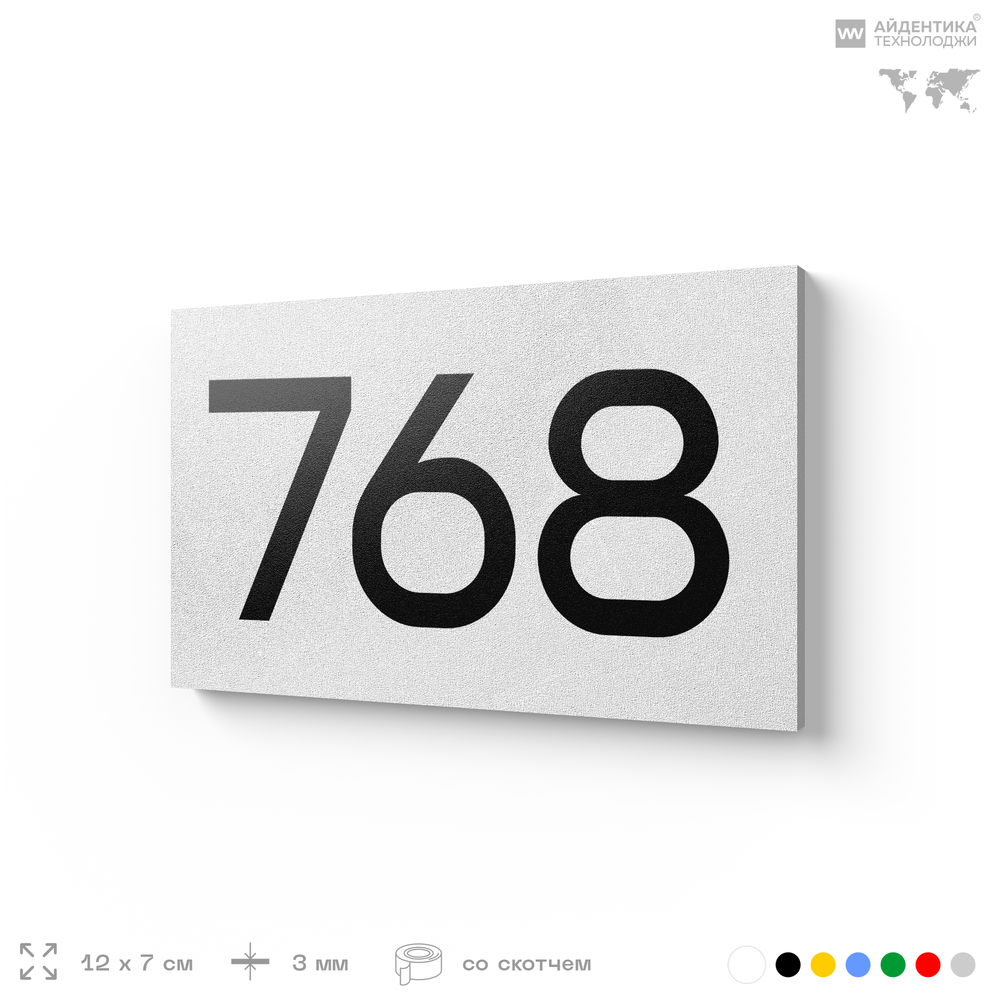 Номер на дверь 768, табличка на дверь для офиса, квартиры, кабинета, аудитории, склада, белая 120х70 мм, Айдентика Технолоджи