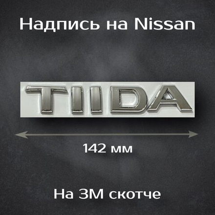 Надпись Tiida на Nissan / Шильдик Тиида на Ниссан