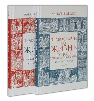 Православие как жизнь в 2-х тт. Алексей Авдеев