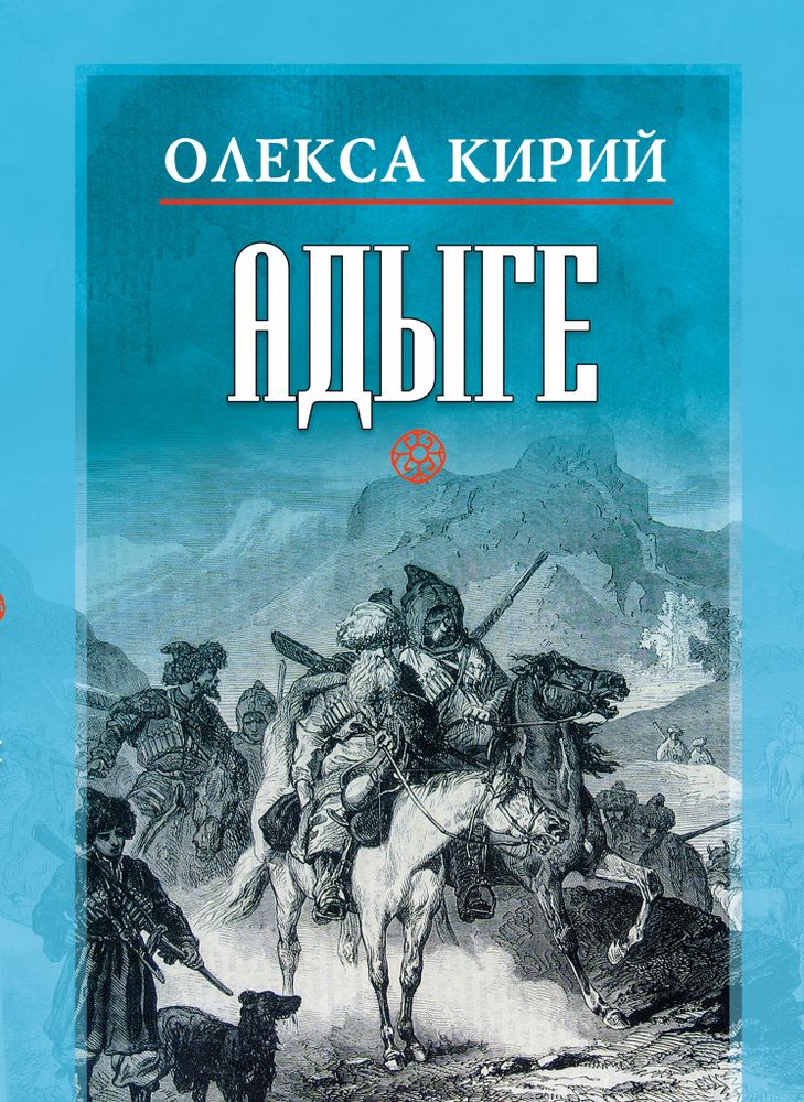 Адыге Олекса Кирий