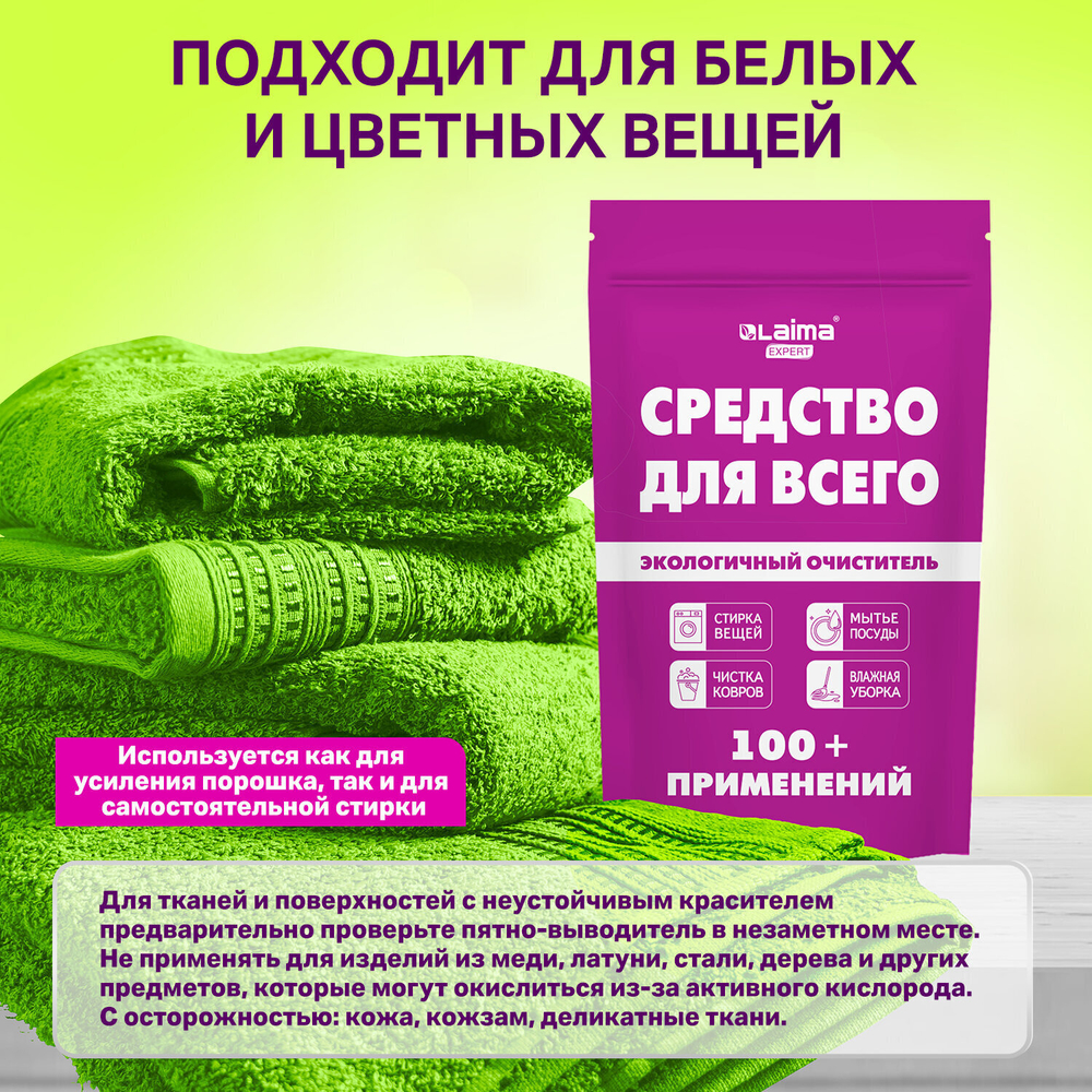 Средство универсальное чистящее пятновыводитель очиститель "20 в 1" LAIMA EXPERT 850 г (2 штуки в упаковке)