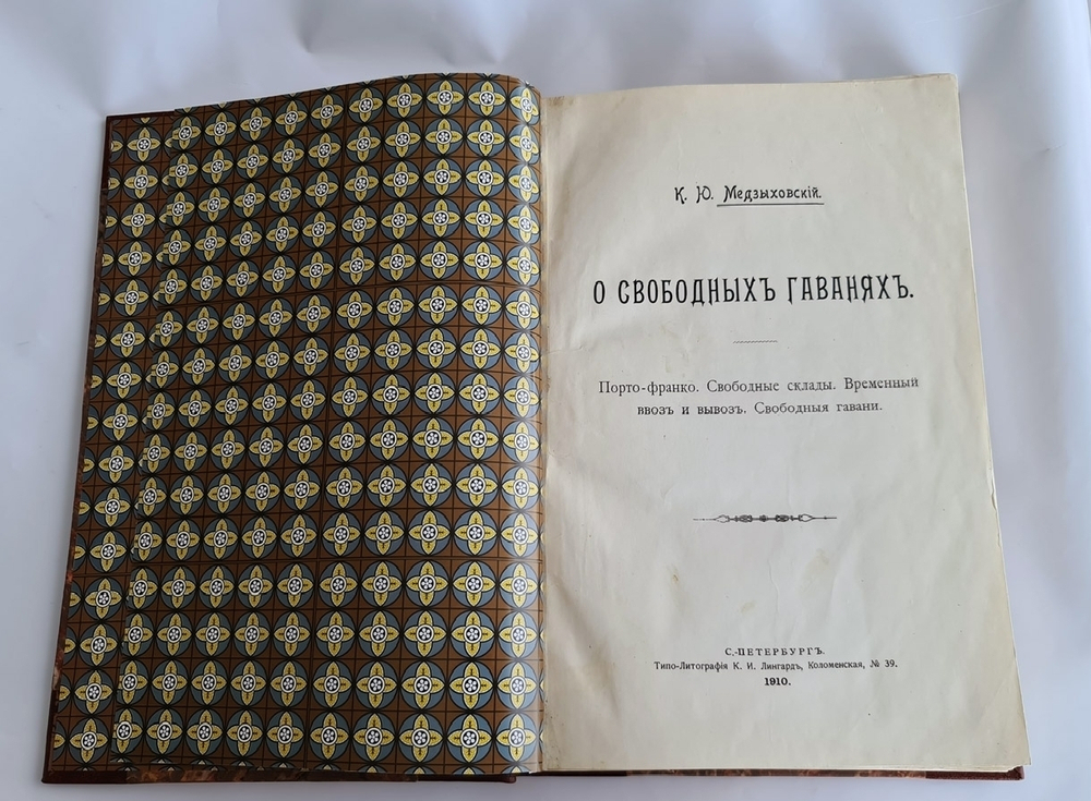 "О свободных гаванях. Порто-франко. Свободные склады. Временный ввоз и вывоз. Свободные гавани. Ч.1". К.Ю.Медзыховский. 1910г. - антикварное издание