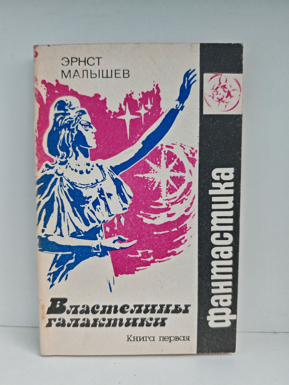 Властелины галактики. Фантастическая эпопея. Книга 1