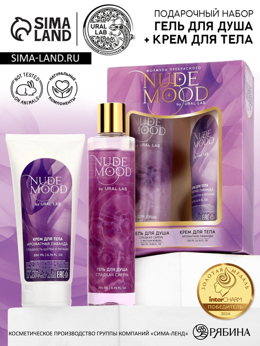 Подарочный набор NUDE MOOD, гель для душа 250 мл и крем для тела 200 мл, аромат сирени и лаванды, URAL LAB
