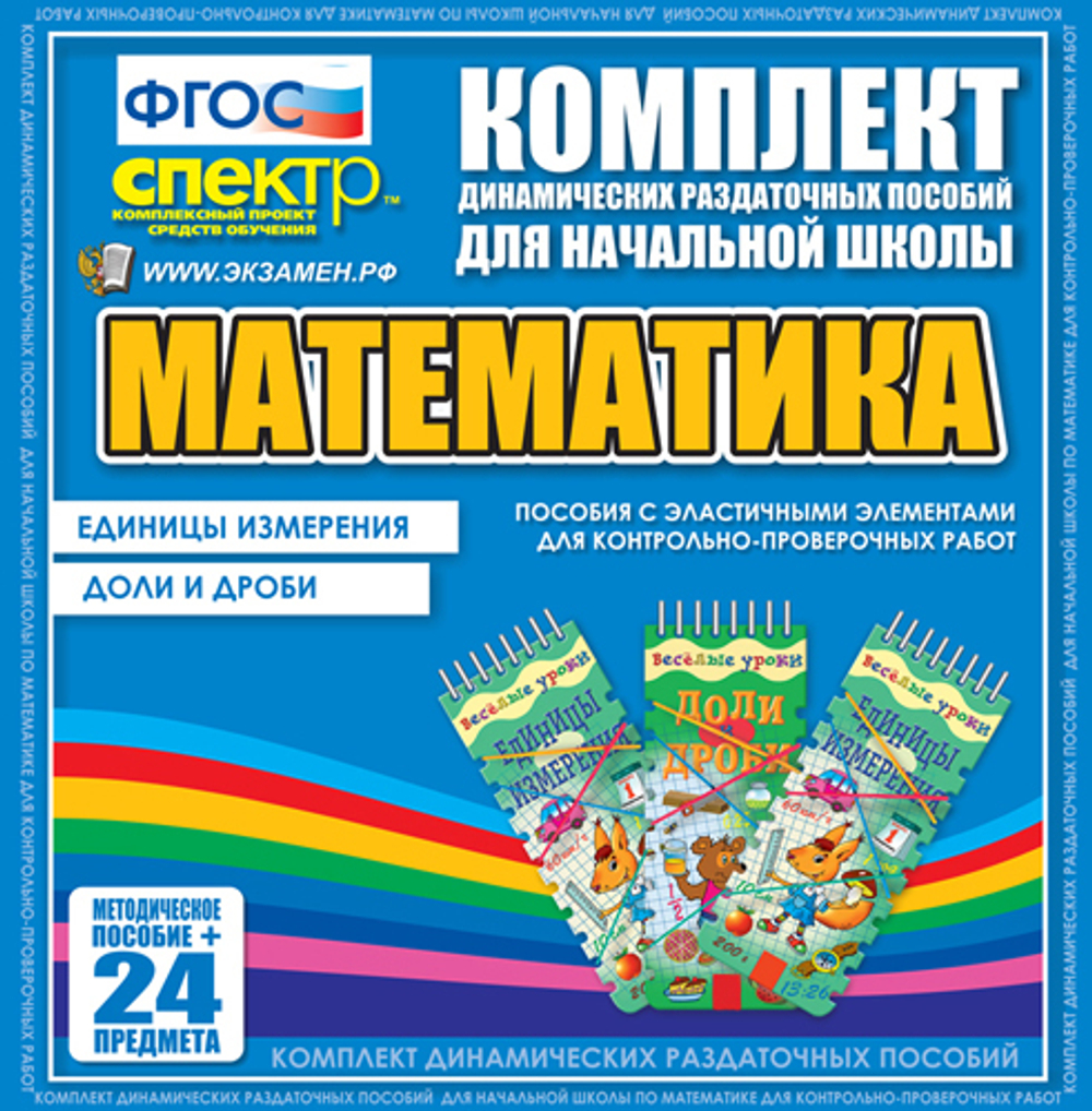 ДРП Математика (Эластичные элементы) – Единицы измерения. Доли и дроби
