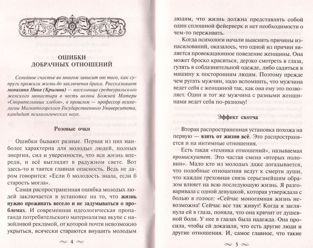 Как стать образцовой женой. О женском счастье и призвании Тимченко Сергей Владимирович