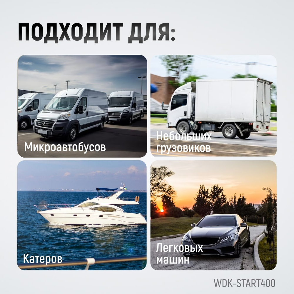 WDK-Start400 Пуско-зарядное устройство 290А, 12/24В