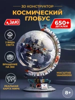 3D конструктор Jaki Космический глобус со светом