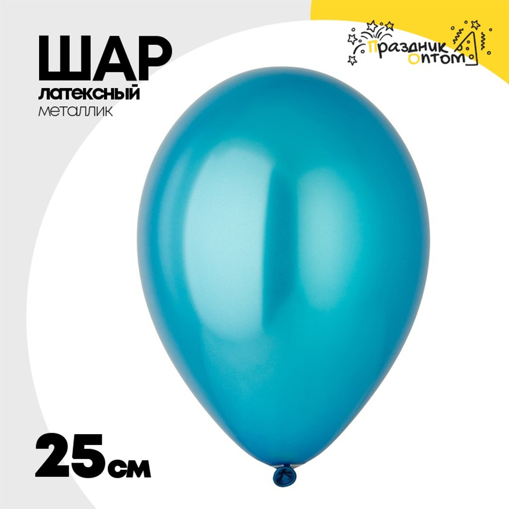 Шар латексный Металлик 25 см (Синий)