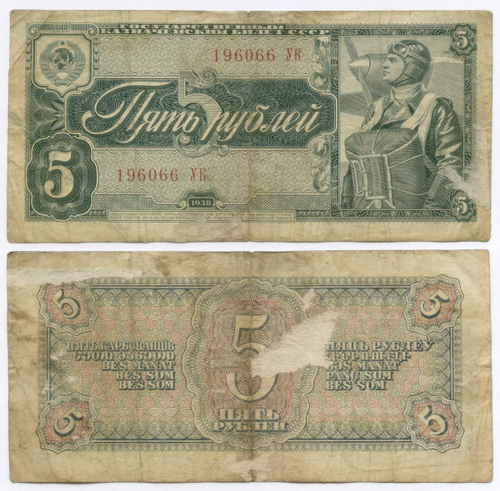 Казначейский билет 5 рублей 1938 год 196066 УК. G-