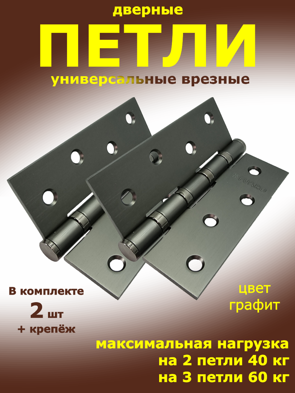 Петля универсальная (2 шт) IN4400U GR графит