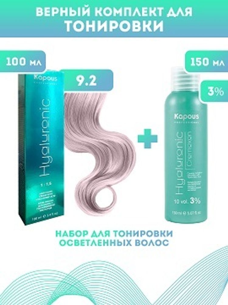 Kapous Professional Промо-спайка Крем-краска для волос Hyaluronic, тон №9.2, Очень светлый блондин фиолетовый, 100 мл+Kapous 3%оксид, 150 мл