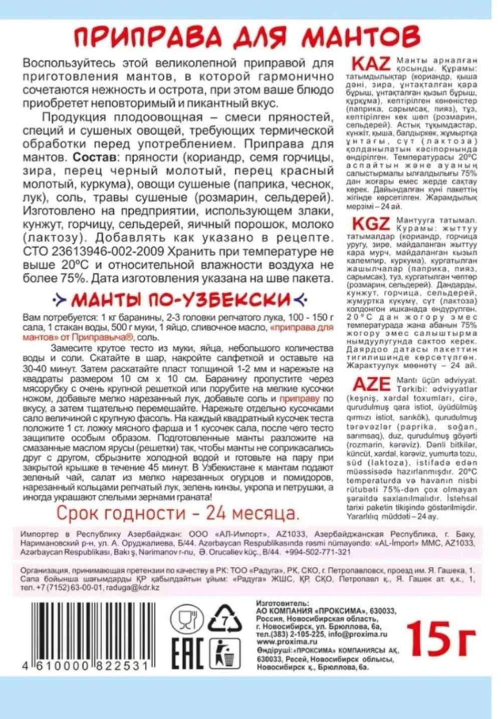 Приправа для Мантов , 15 гр