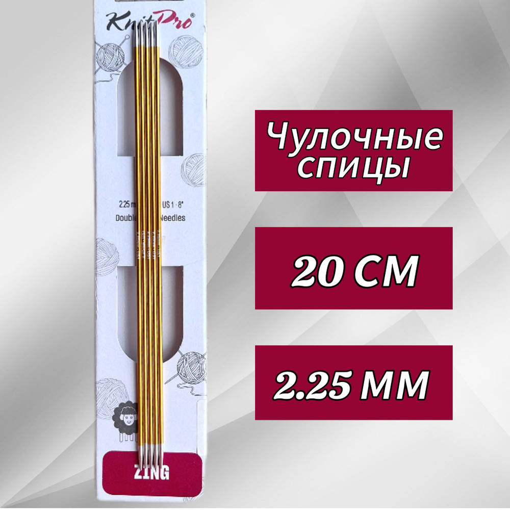Спицы чулочные Zing 2,75мм/20см, KnitPro