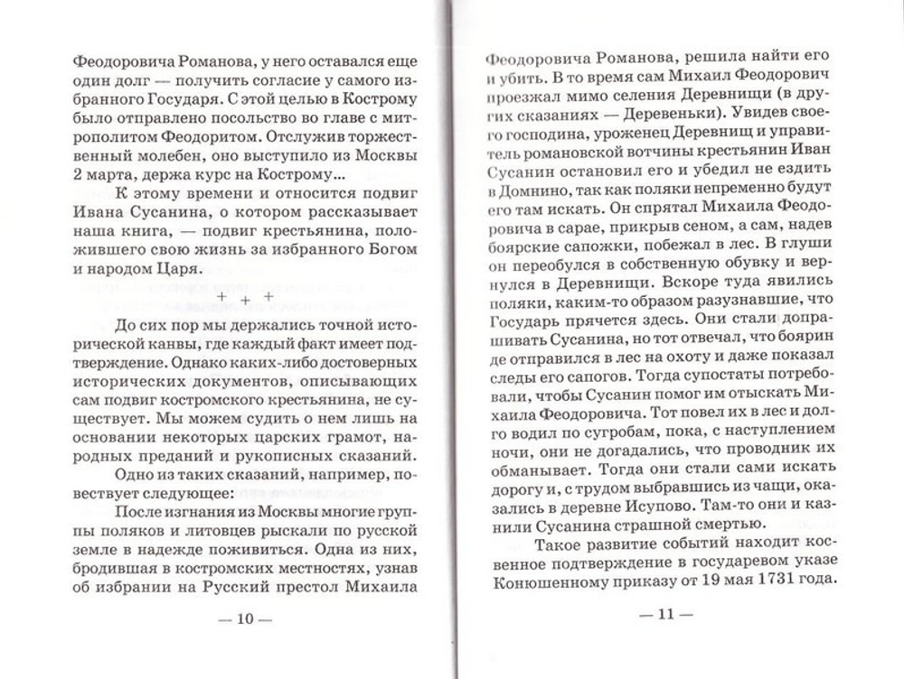 Иван Сусанин