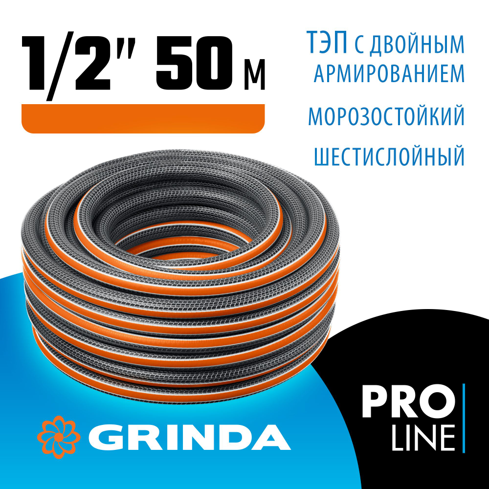 Поливочный шланг GRINDA ULTRA 6, 1/2, 50 м, 30 атм, шестислойный, двойное армирование, PROLine (429009-1/2-50)