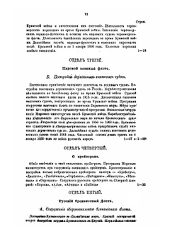 Русское военное судостроение в течение последних 25-ти лет 1855-1880 гг | П.А. Мордовин