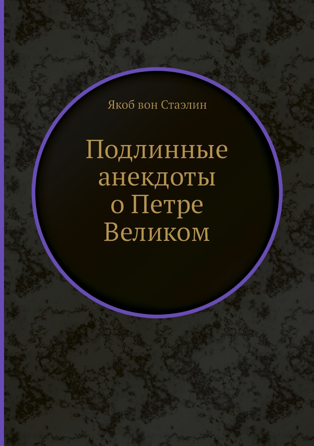 Подлинные анекдоты о Петре Великом | Якоб вон Стаэлин