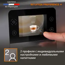 Автоматическая кофемашина KRUPS Intuition Preference+ EA875E10
