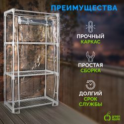 Теплица GREEN APPLE GA-House-3x-frame 3 яруса 1250х690х300 мм | Теплица