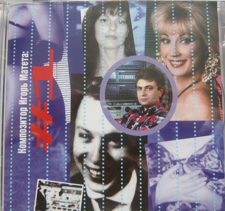 CD: Игорь Матета — «#1» (1994)