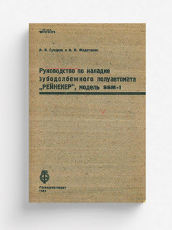 Руководство по наладке зубодолбежного полуавтомата  Рейнекер , модель SSM-1 | Суворов А. И.