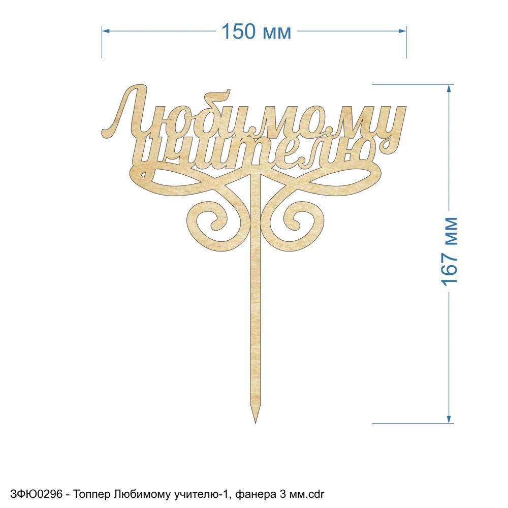 `Топпер &#39;&#39;Любимому учителю-1&#39;&#39; , фанера 3 мм