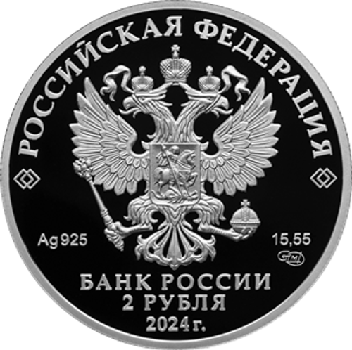 2 рубля Б.Ф. Сафонов Серия «Герои Великой Отечественной войны 1941–1945 гг.» 2024 год. PROOF