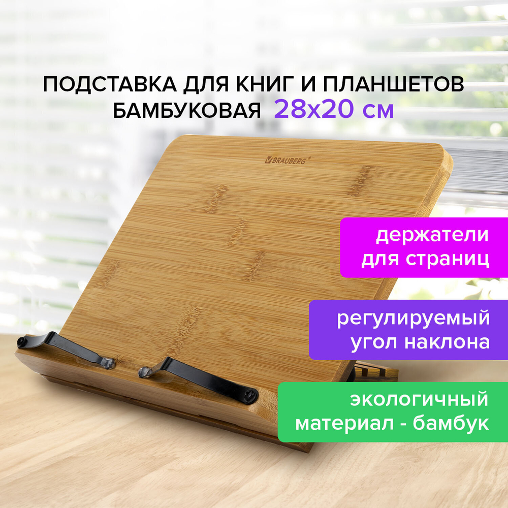 Подставка для книг и планшетов бамбуковая BRAUBERG 28х20 см регулируемый наклон