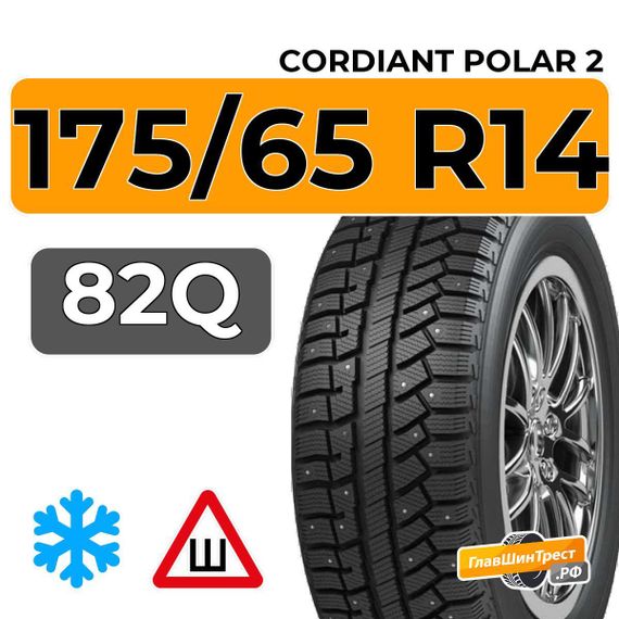 Cordiant Polar 2 175/65 R14 82Q шип.