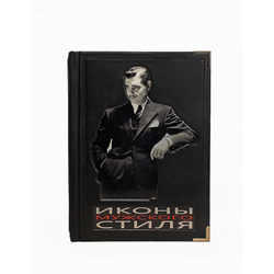 Книга подарочная. Иконы мужского стиля. (Джош Симс)