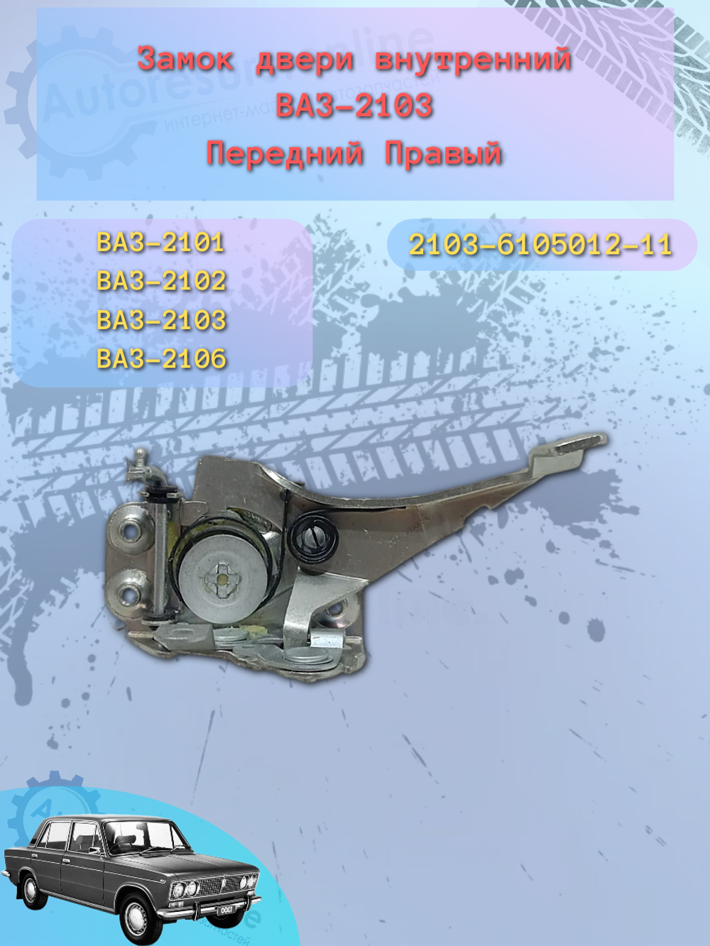 Замок двери внутренний ВАЗ-2103 передний правый "ДААЗ"