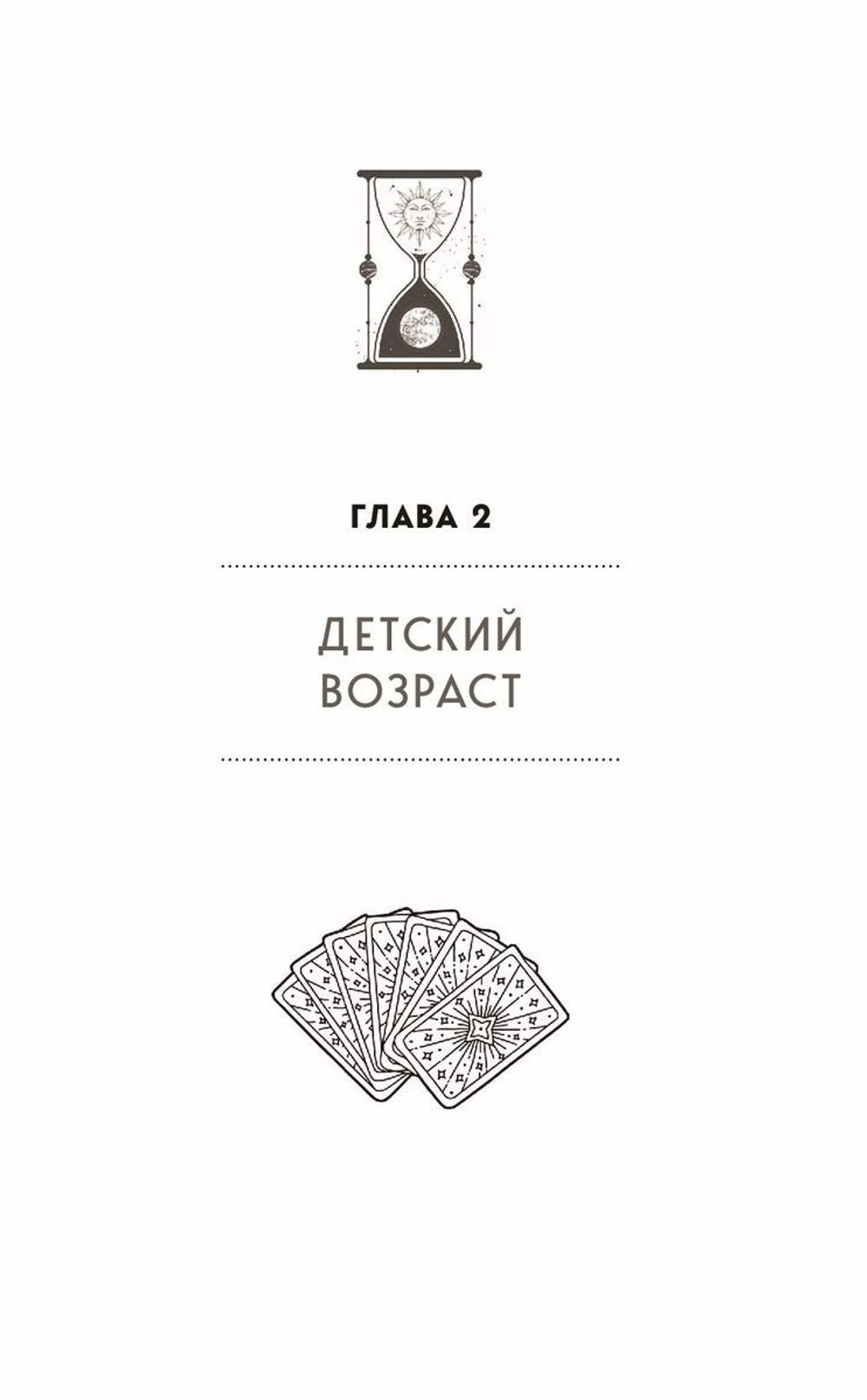 Таро для профессионалов. Психологический анализ практики