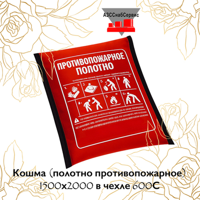Кошма (полотно противопожарное) 1500х2000 в чехле 600С