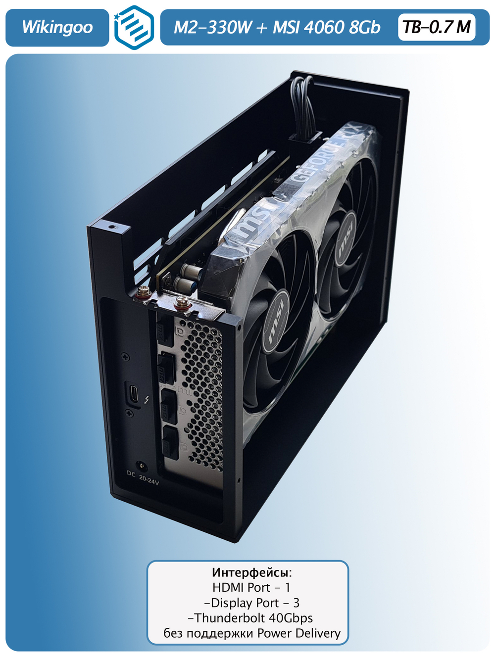 Внешняя видеокарта EGPu Wikingoo M2-215 - 330W + MSI GeForce RTX 4060 8Gb. Thunderbolt 3/4.