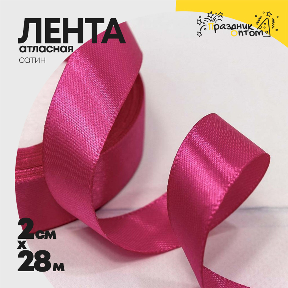 Лента Атласная 2см х 28м Сатин (Малиновый)