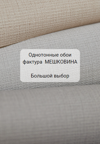 Однотонные обои. Фактура Мешковина